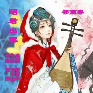 昭君出塞 (伴奏)
