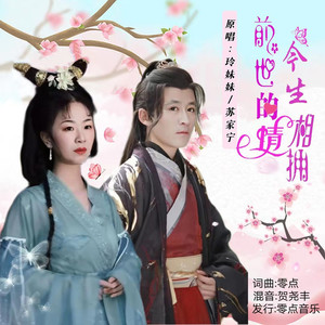 前世的情今生相拥 (伴奏)