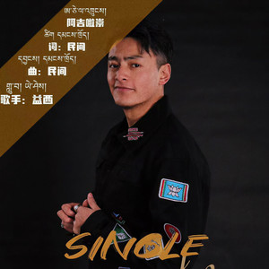 阿吉啦崇