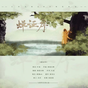蝉证序
