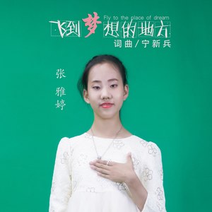 飞到梦想的地方