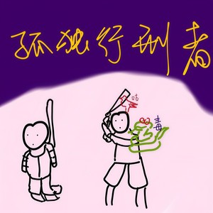 孤独行刑者 | 温柔甜美一点都不凶刺客版 | 太温柔了我直接恋爱 | 妹妹好甜我往后就靠胰岛素过了