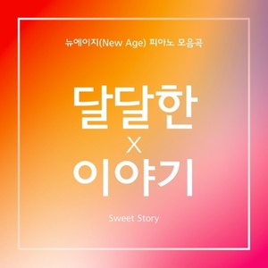 달달한 이야기 8 (Sweet Story 8)