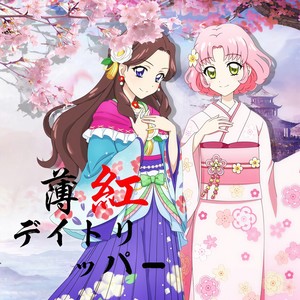 薄紅デイトリッパー (翻自 STAR☆ANIS)