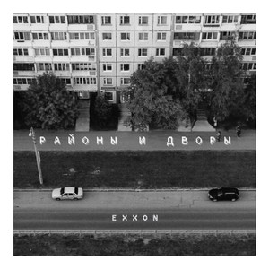 Районы и дворы (Explicit)