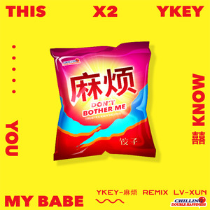 YKEY-YKEY-麻烦 Remix (LV-XUN/YKEY/饺子 Remix)