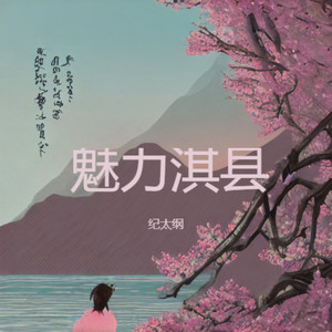 淇县淇县-古典版