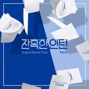 잔혹한 인턴 OST Part.2