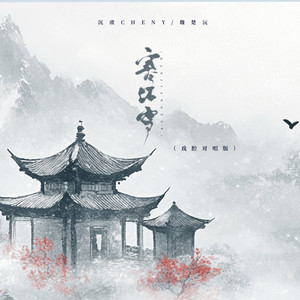 沉虞CHENY_魏楚沅《寒江雪》[MP3_LRC]_MP3免费下载
