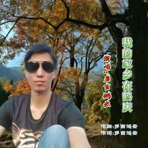 我的家乡在鹤庆