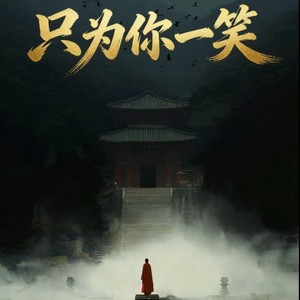 只为你一笑 (撕裂摇滚版)