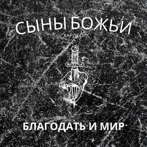 благодать и мир (Grace and Peace)