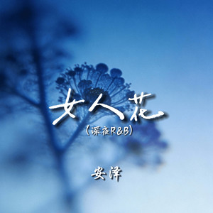 女人花（深夜R&B）