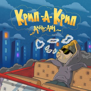 Динь Дон (Explicit)