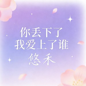 你丢下了我爱上了谁