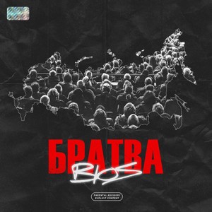 Брутальный (Explicit)