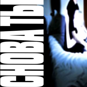 СНОВА ТЫ (Explicit)