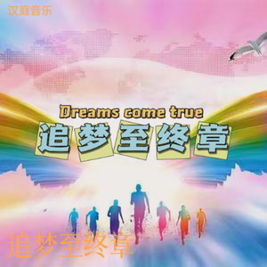 追梦至终章