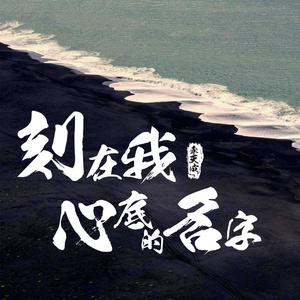 刻在我心底的名字