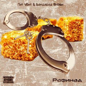 Рафинад (Explicit)