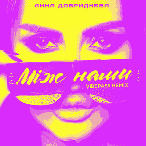 Між нами (Vibepass Remix)