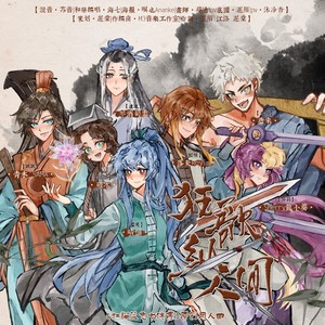 狂歌纵人间 (伴奏)