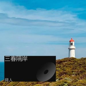 三春隔岸 (伴奏)