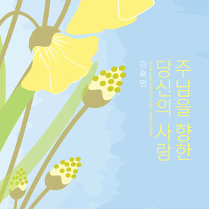 주님을 향한 당신의 사랑 (Your Love For The Lord)