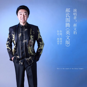郝氏图腾