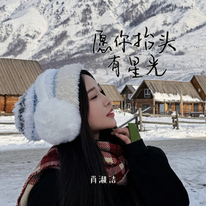 愿你抬头有星光