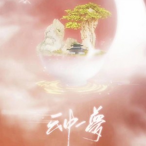 云中一梦