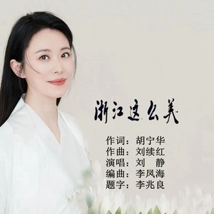 浙江这么美 (伴奏)