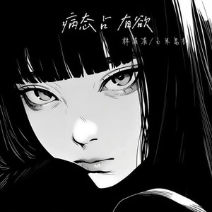 病态占有欲-林有有&玉米岛格