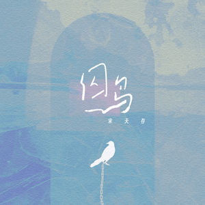 囚鸟