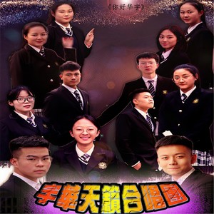 你好宇华