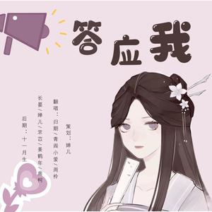 婵儿CHANER - 答应我