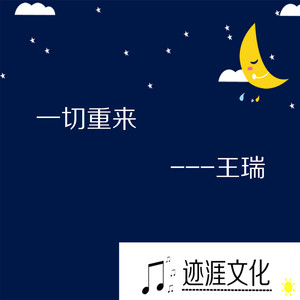 一切重来