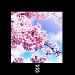 sitting by the coast (Prod. LYKOS)