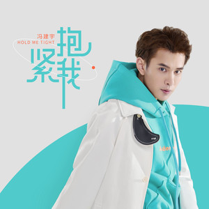 抱紧我-冯建宇