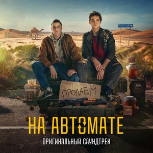 На Автомате (Оригинальный саундтрек) (Из "На Автомате")