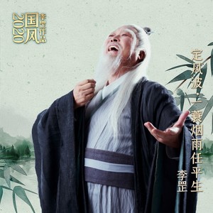 定风波·一蓑烟雨任平生