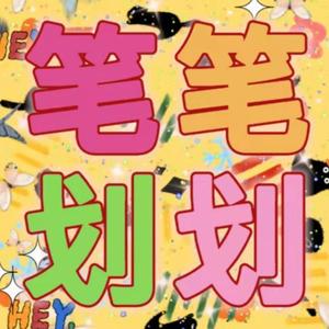 笔笔划划：娱乐八卦吃大瓜