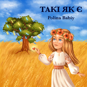 Такі як є