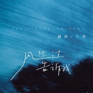风经过告诉我 (伴奏)
