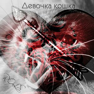 Девочка - кошка