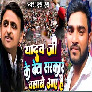 Yadav ji ke bete Sarkar chalane Aaye Hain (Explicit)