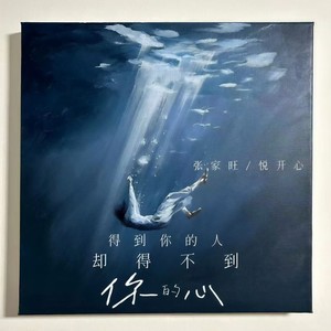 得到你的人却得不到你的心 (对唱版)