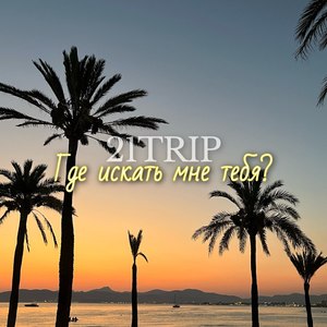 Где искать мне тебя?