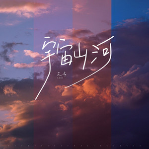 宇宙山河 (伴奏)