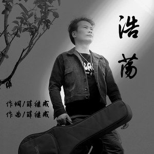 浩荡